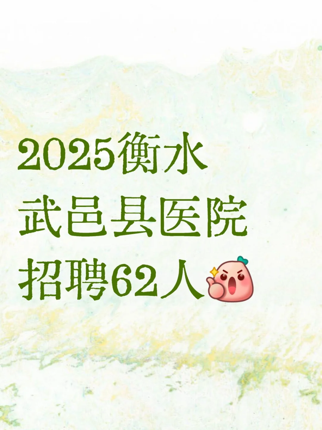 2025衡水武邑县医院招聘62人