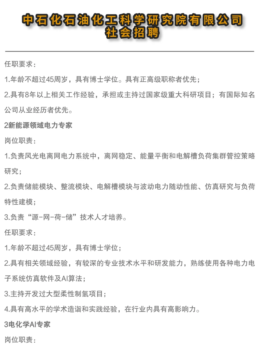 ✔中石化石油化工科学研究院高层次人才招聘