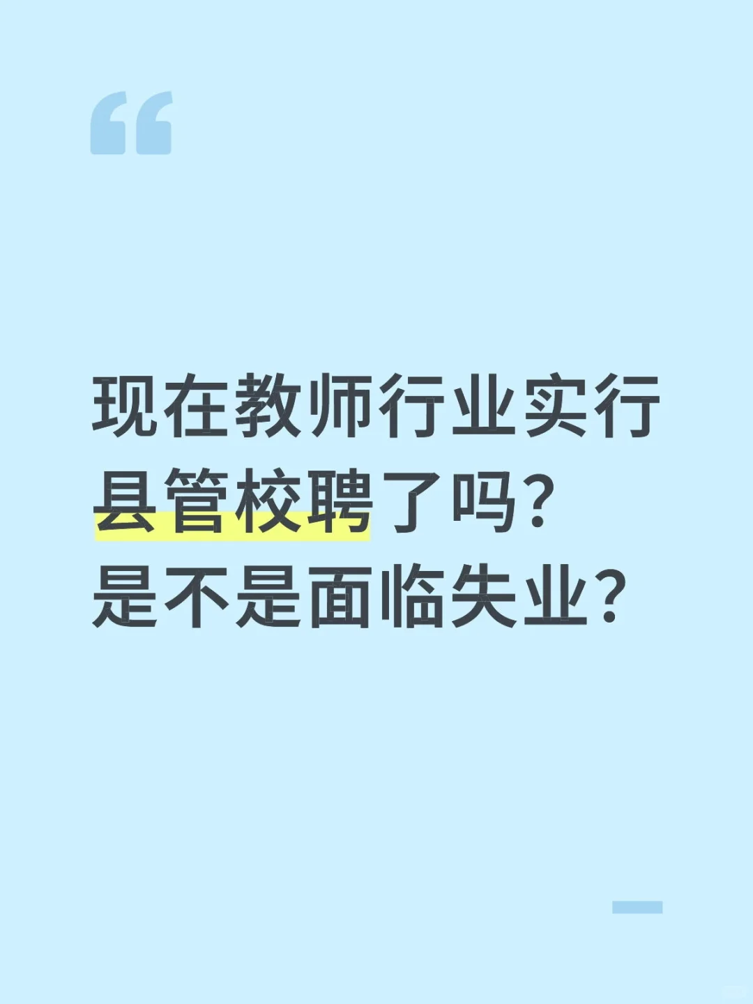 教师不再是铁饭碗了吗？