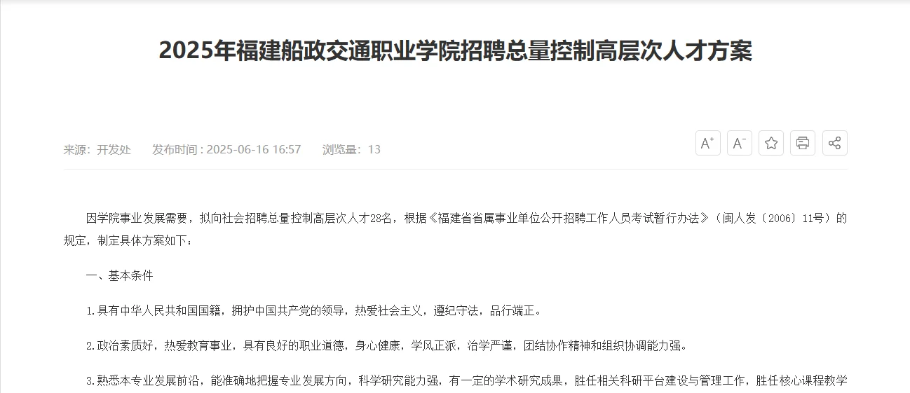 6月16日福建省高层次人才招聘汇总