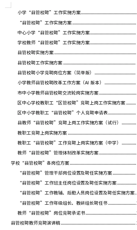 县管校聘工作实施方案考核申报竞聘总结材料
