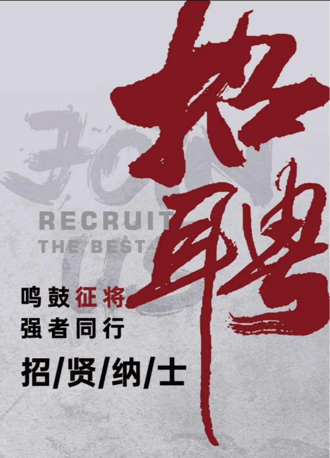 广纳贤士 招聘啦！