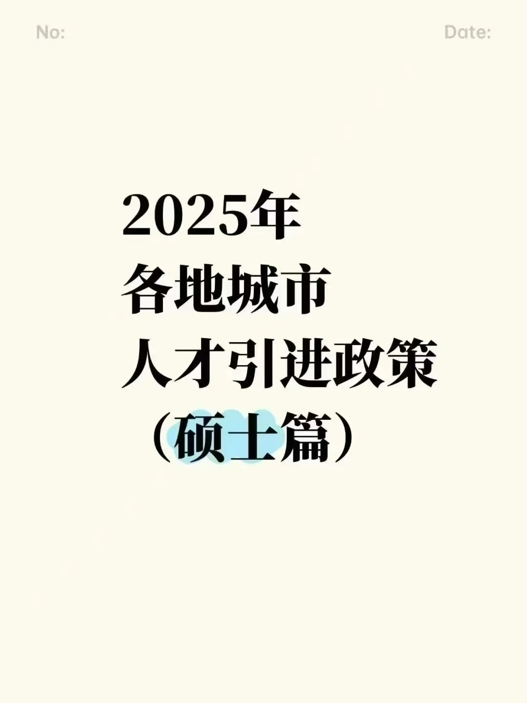 2025各地硕士人才引进政策