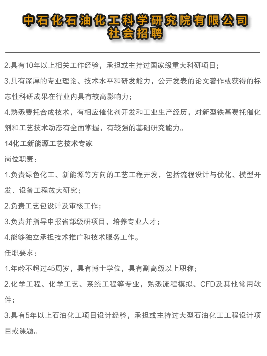 ✔中石化石油化工科学研究院高层次人才招聘