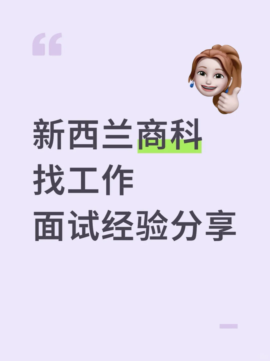 新西兰商科毕业求职，我如何拿下2个offer