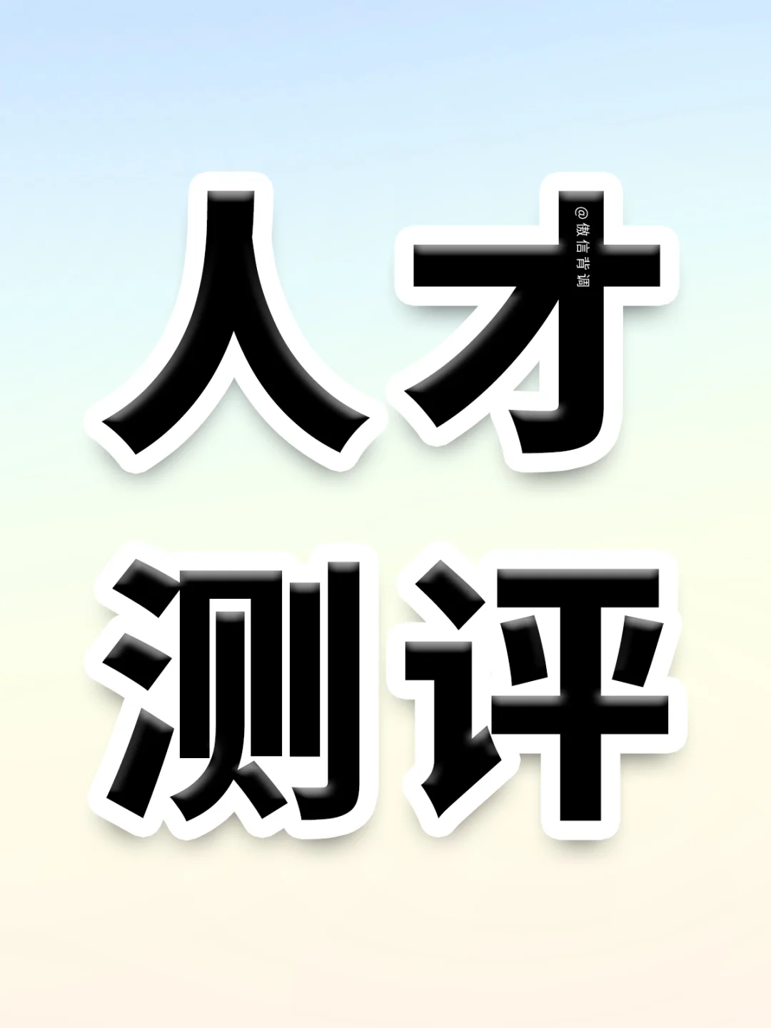 不藏了🔥招聘常用的人才测评试题，拿去❗
