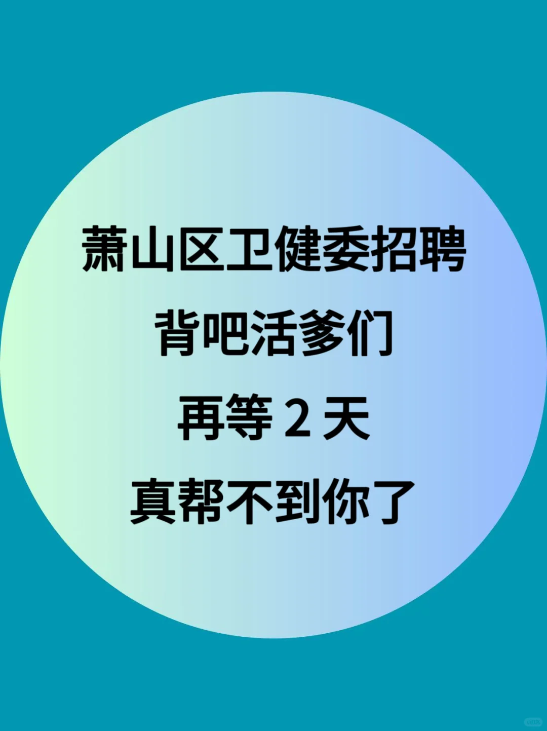 萧山区卫健委招聘，无非就是这样，背完赢麻了