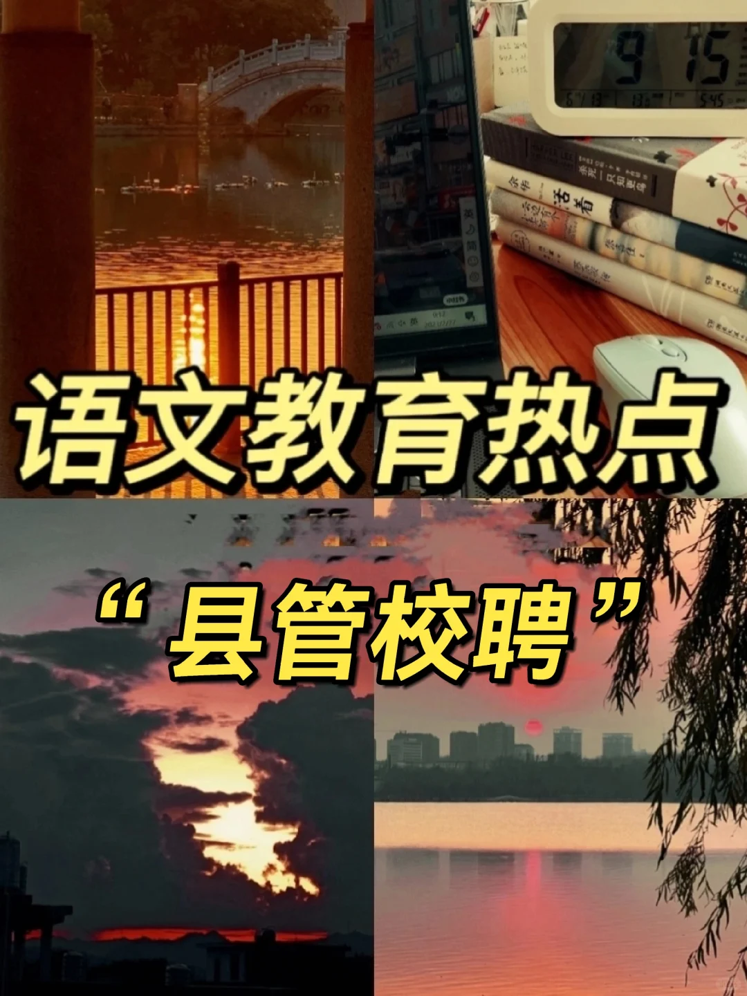 语文教育热点:“县管校聘”