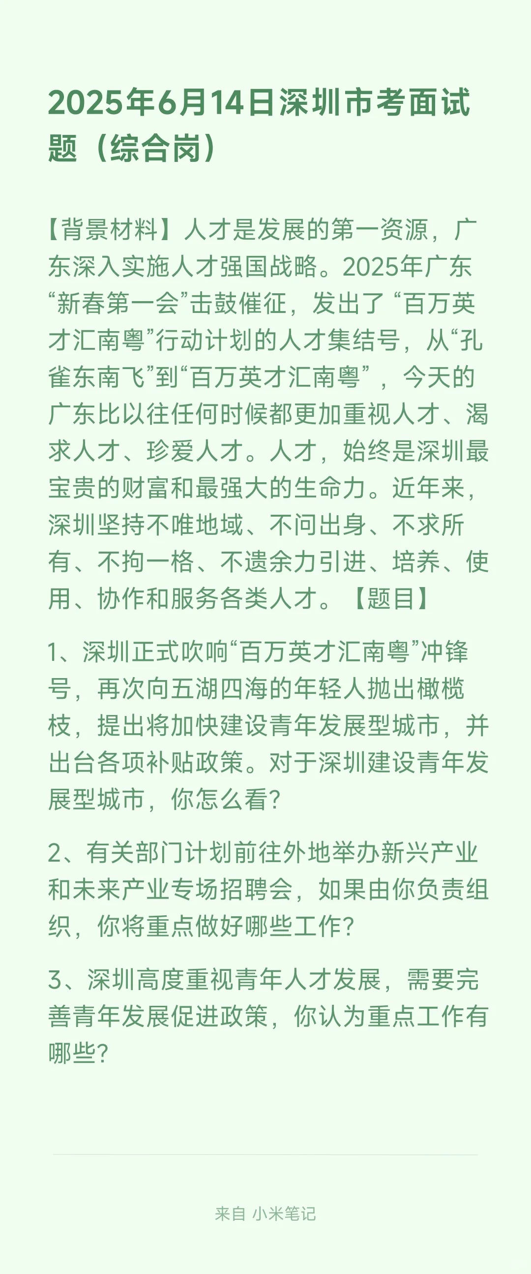 2025年6月14日深圳市考面试真题(上午场)