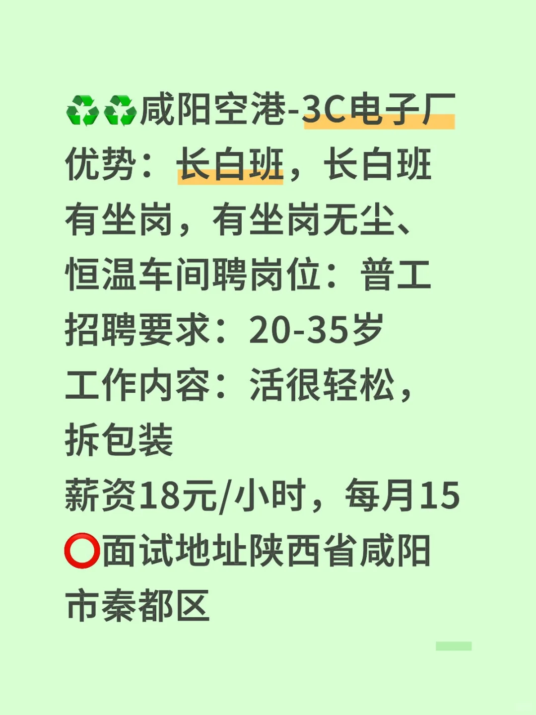 咸阳秦都区长白班电子厂坐岗恒温车间