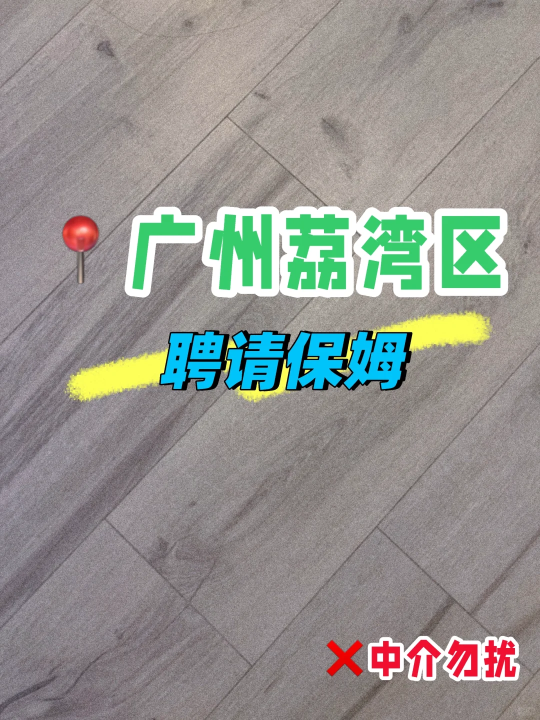 广州荔湾区｜聘请保姆