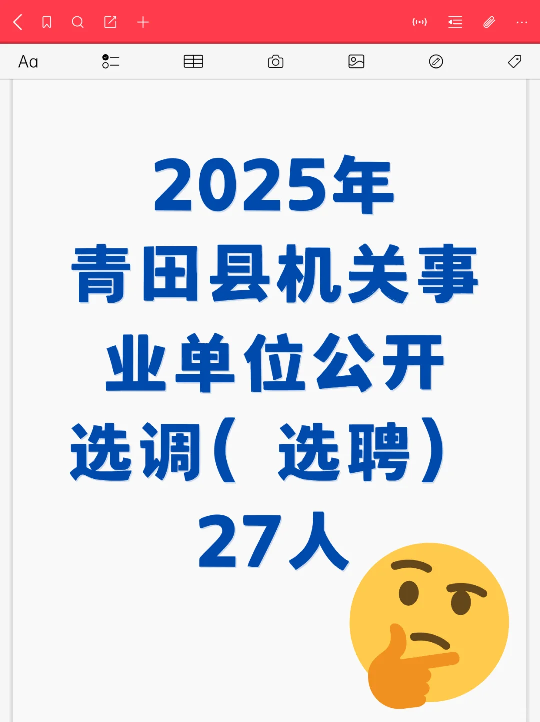 2025年青田县机关事业单位选调(选聘)27人