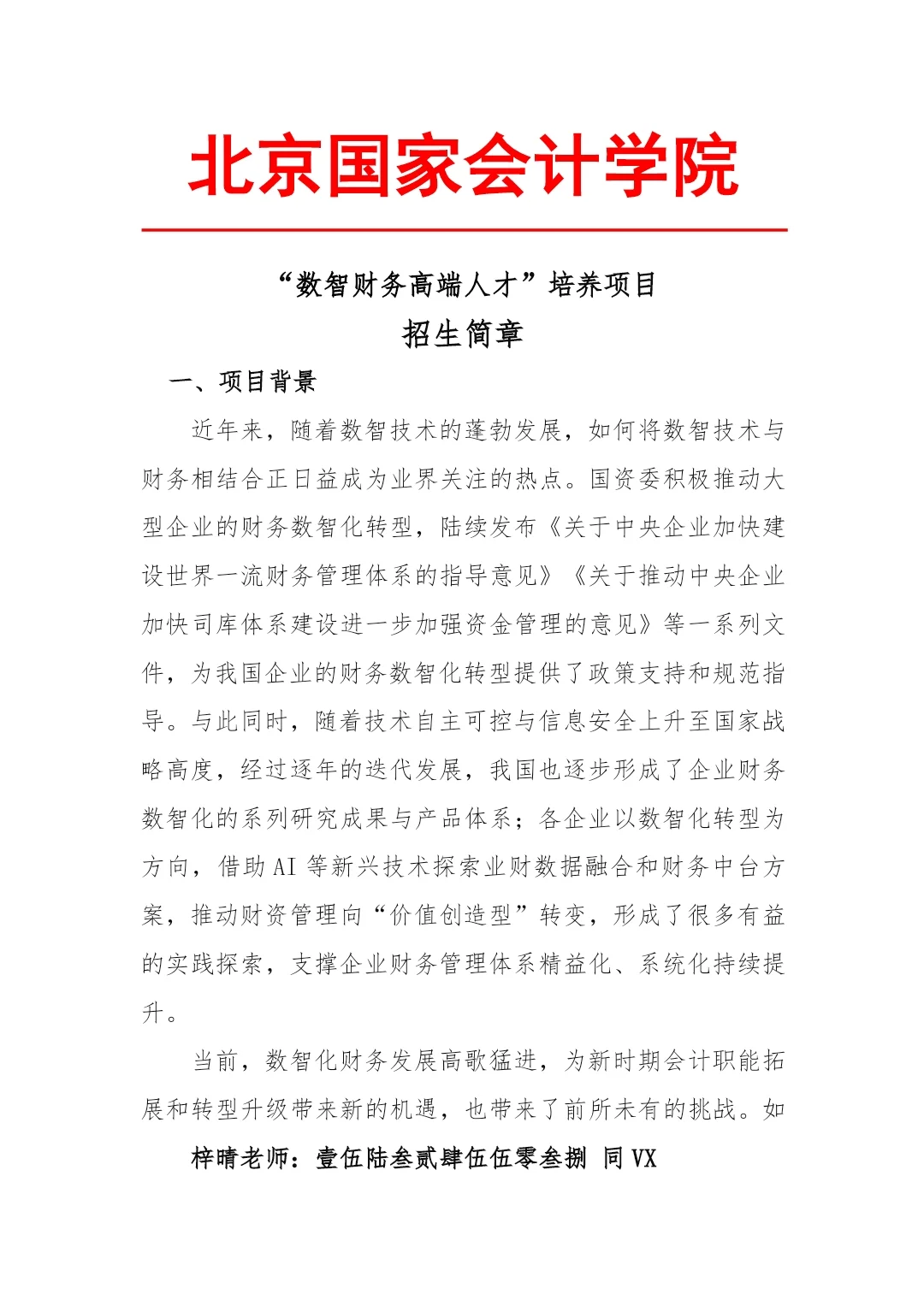 企事业单位“数智财务高端人才”培养项目