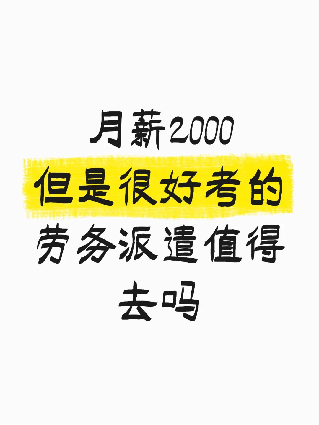 月薪2000但很好考的劳务派遣值得去吗？
