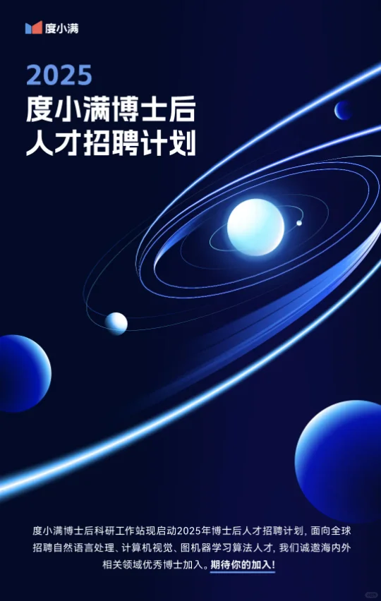 度小满2025博士后人才招聘计划启动！