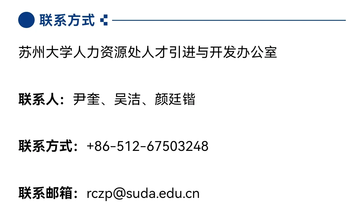 苏州大学︱2025年诚聘海内外优秀人才