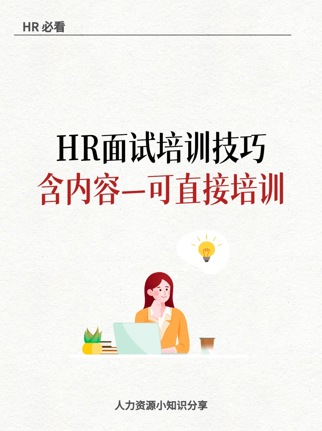 HR小白干货速存，真的很高效！