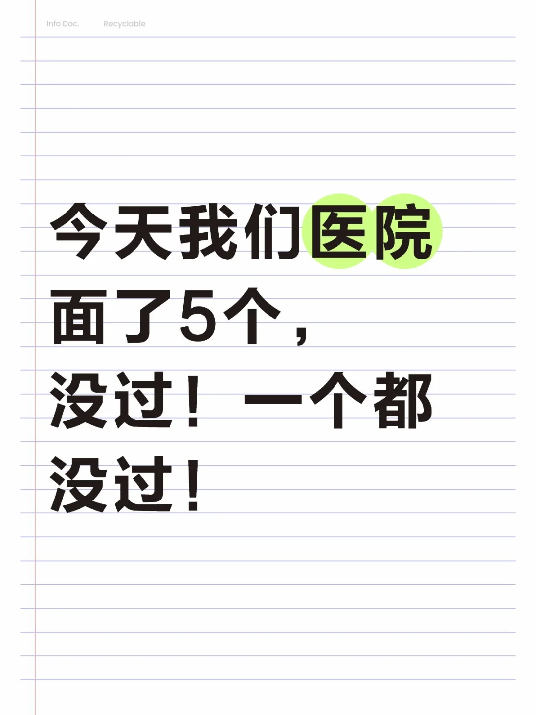 不是？你们都不准备就直接来医院面试吗？