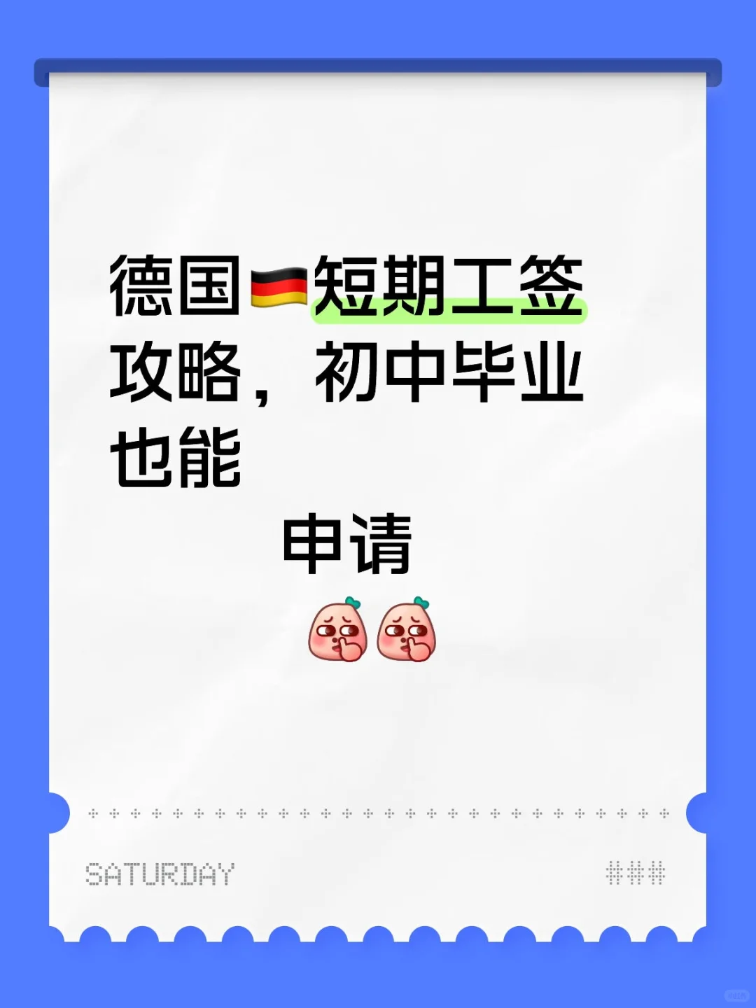 德国🇩🇪短期工签攻略