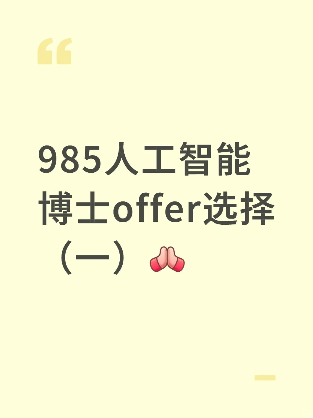 985人工智能博士offer选择第一弹