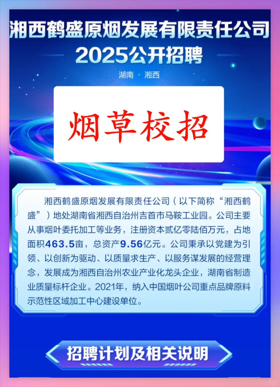 烟草国企：湘西鹤盛原烟公司2025公开招聘！