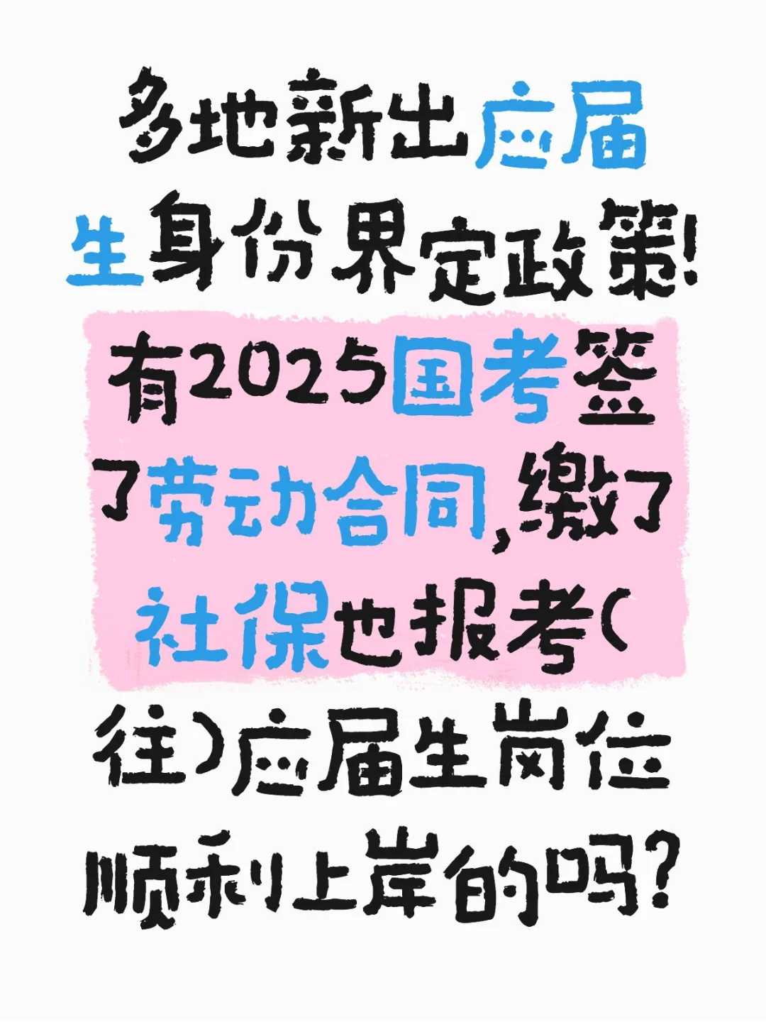 应届生身份界定，不看社保、正式合同是趋势