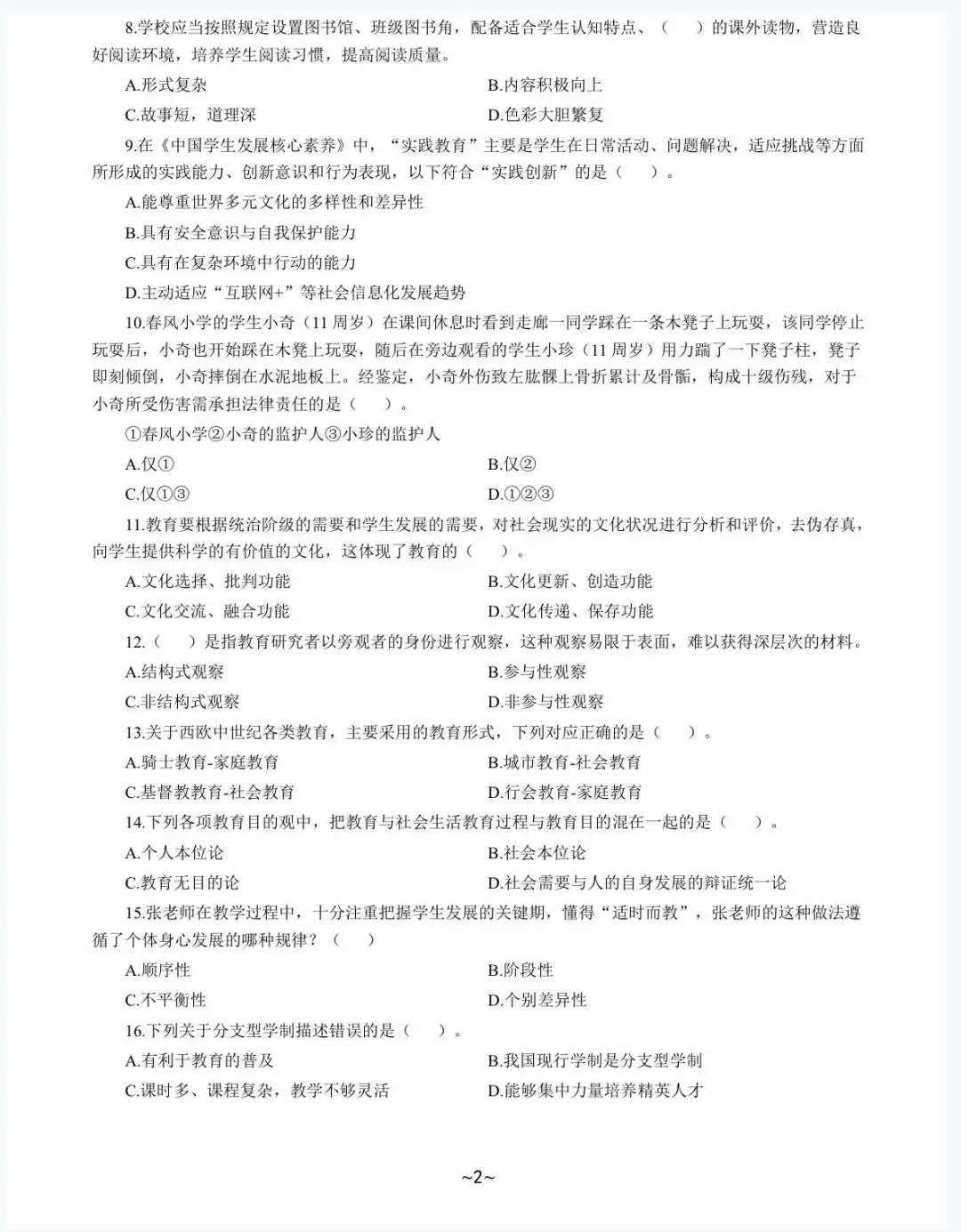 江夏区教师招聘考试真题及答案解析