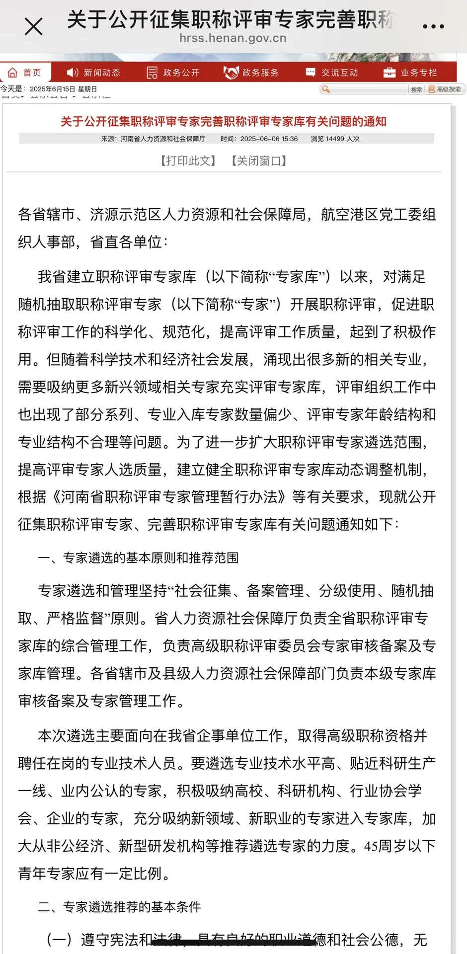 河南省省厅公开征集职称评审专家啦！！！
