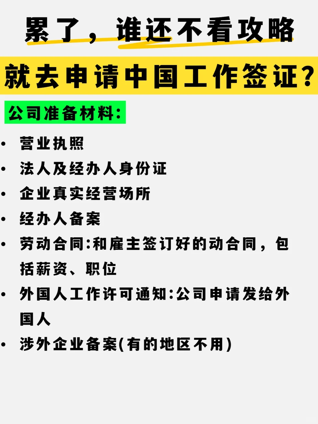 公司给外籍员工申请工签前，不可忽略的一步