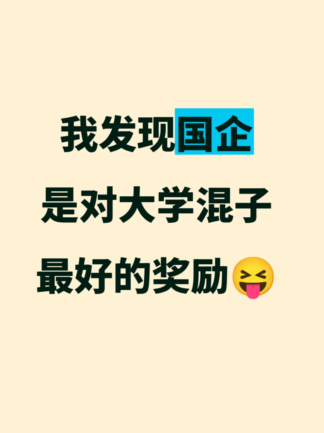国企是对大学混子最好的奖励