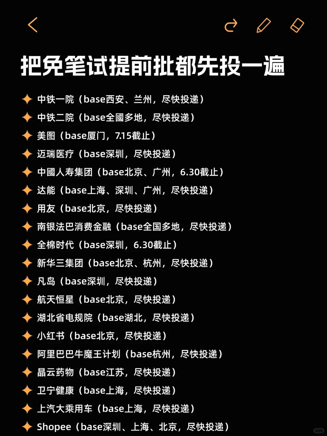 6月把免笔试的提前批都先投一遍