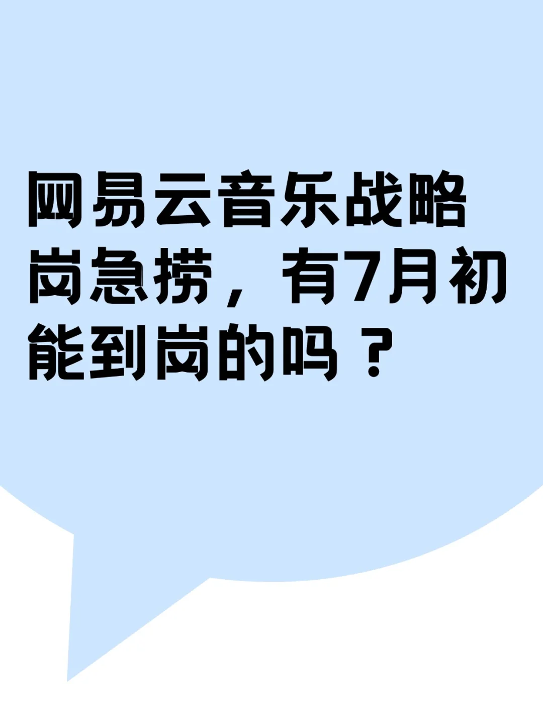 网易云音乐战略岗急捞，有7月初到岗的吗？