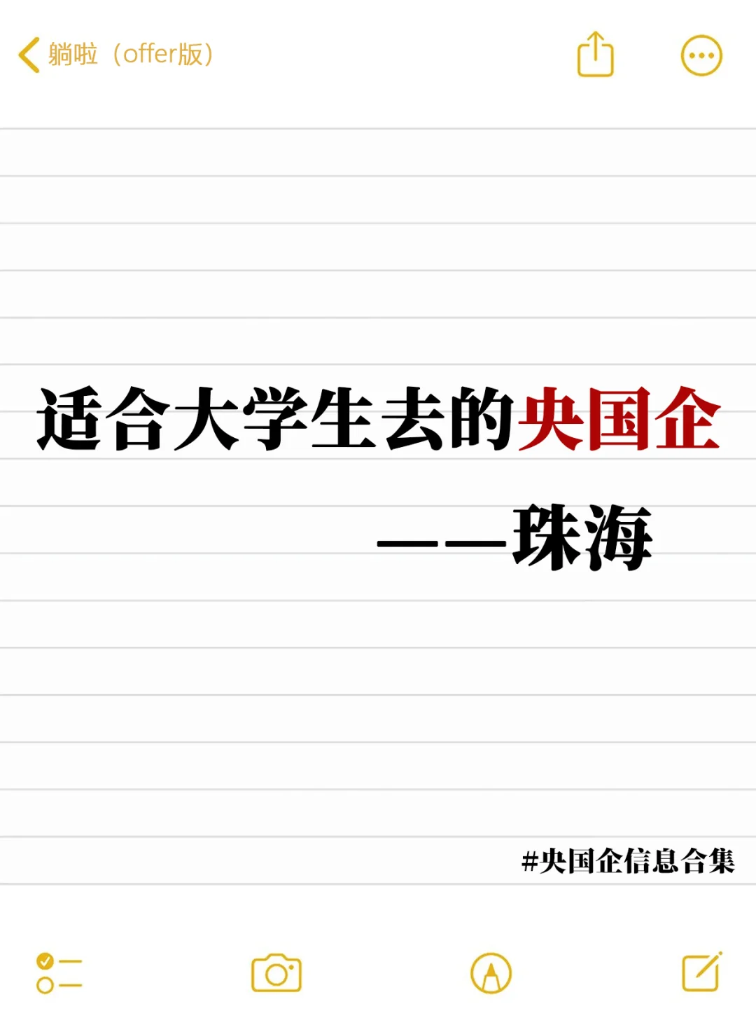 大学生一定要去的央国企（珠海篇）