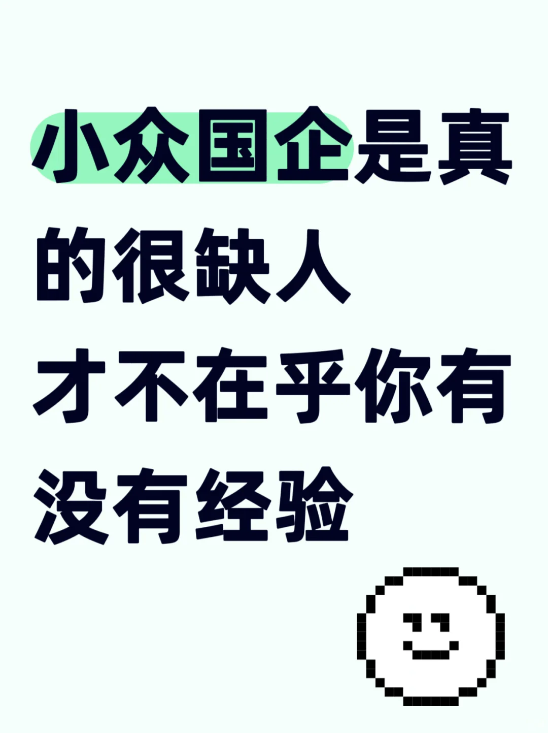 小众国企真的很缺人，才不在乎你有没有经验