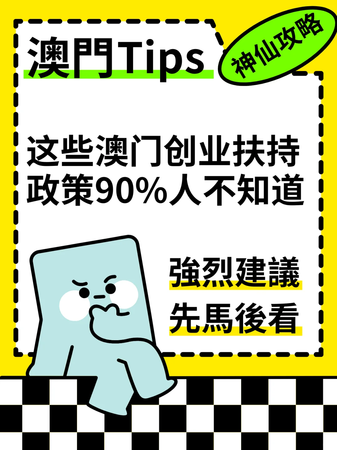 这些澳门创业扶持政策90%人不知道