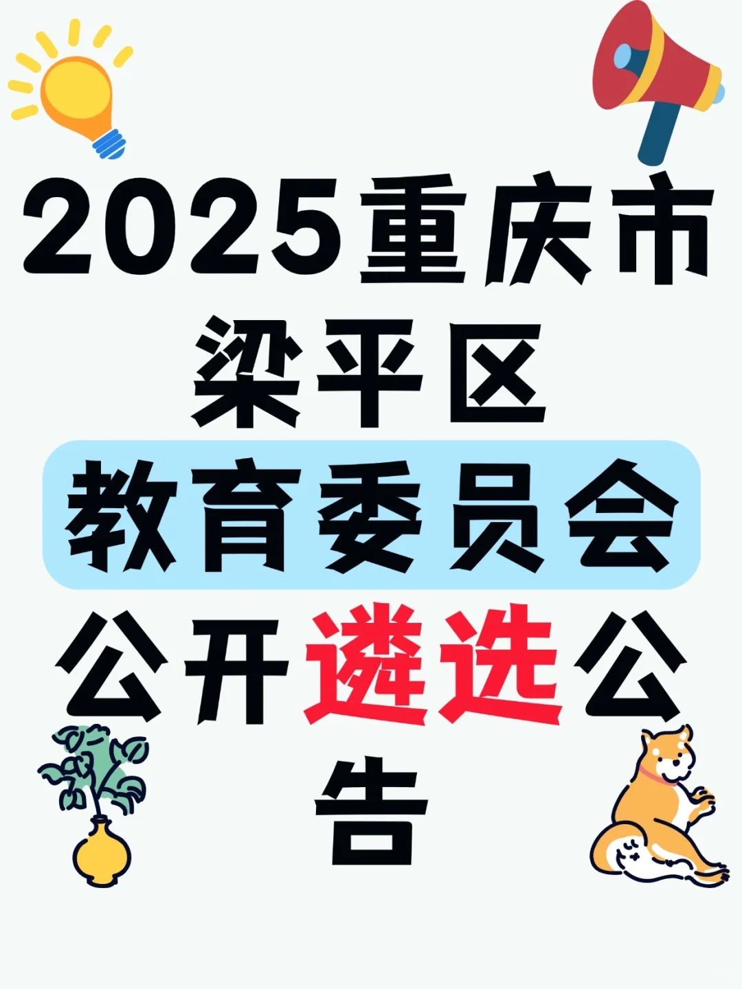 梁平教育委员会遴选公告！！！！