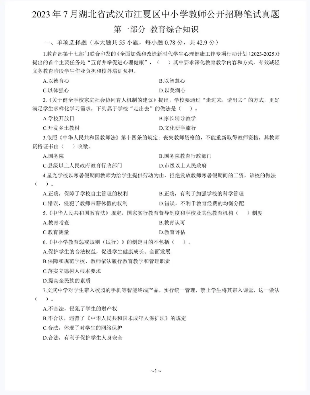 江夏区教师招聘考试真题及答案解析