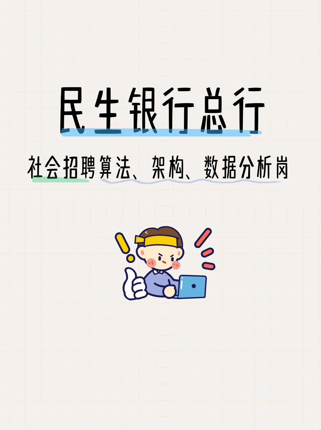 社招 | 民生银行总行2025招聘