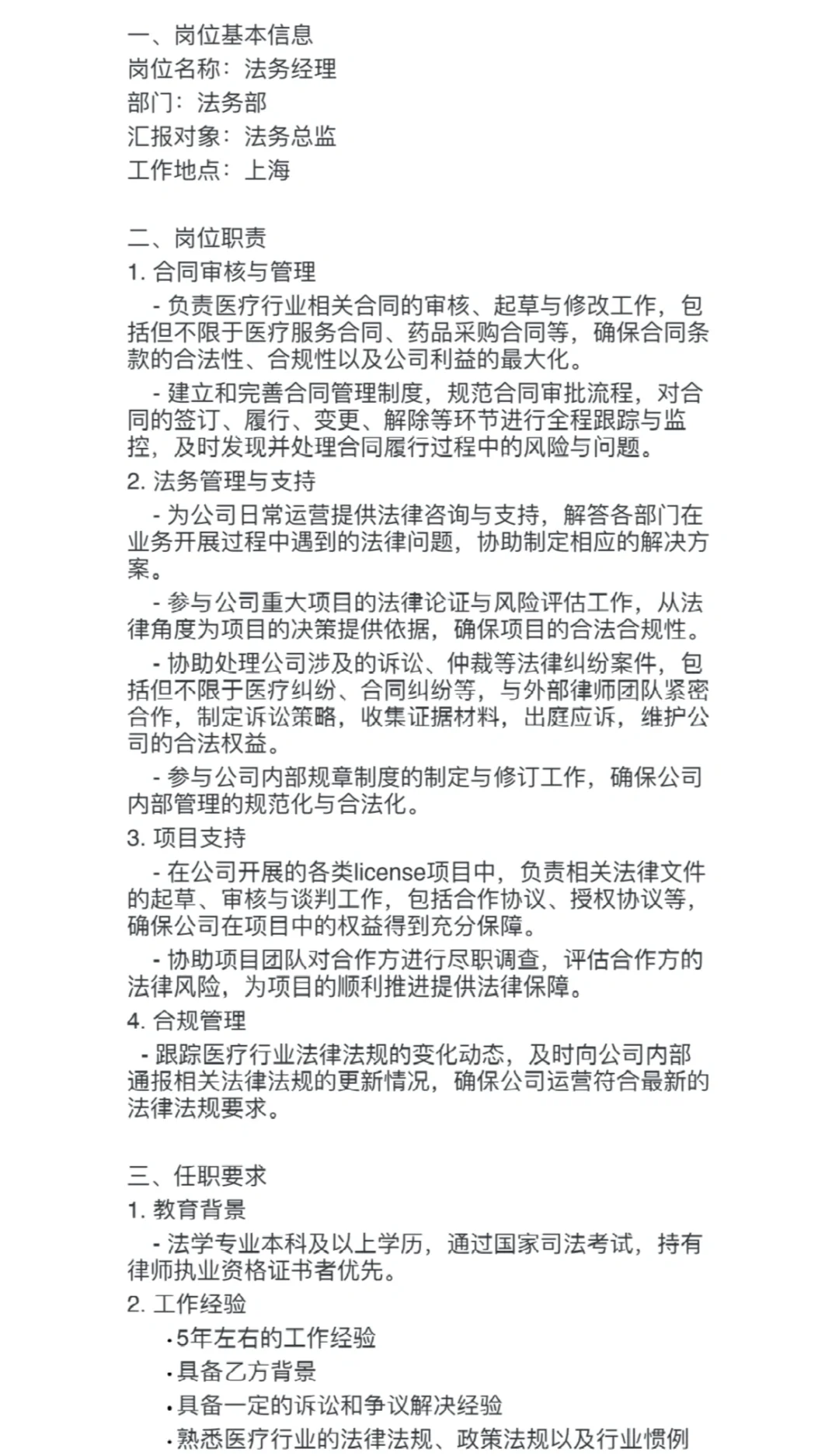 上海 医药行业 法务招聘