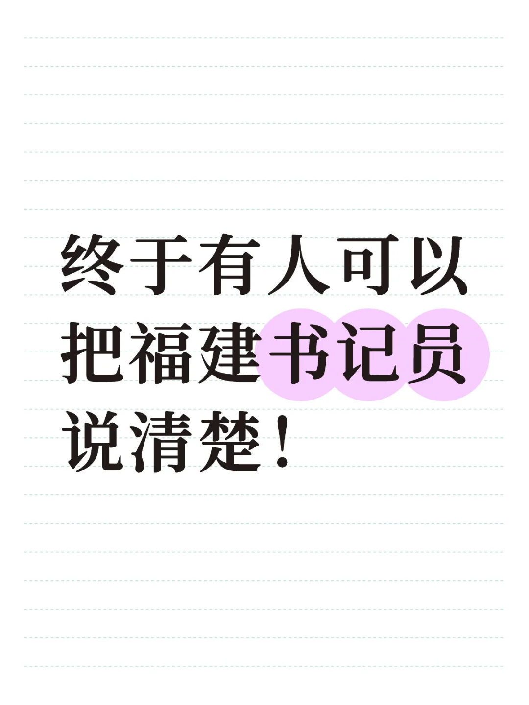 🔥福建书记员丨下个月开始？年薪10w？