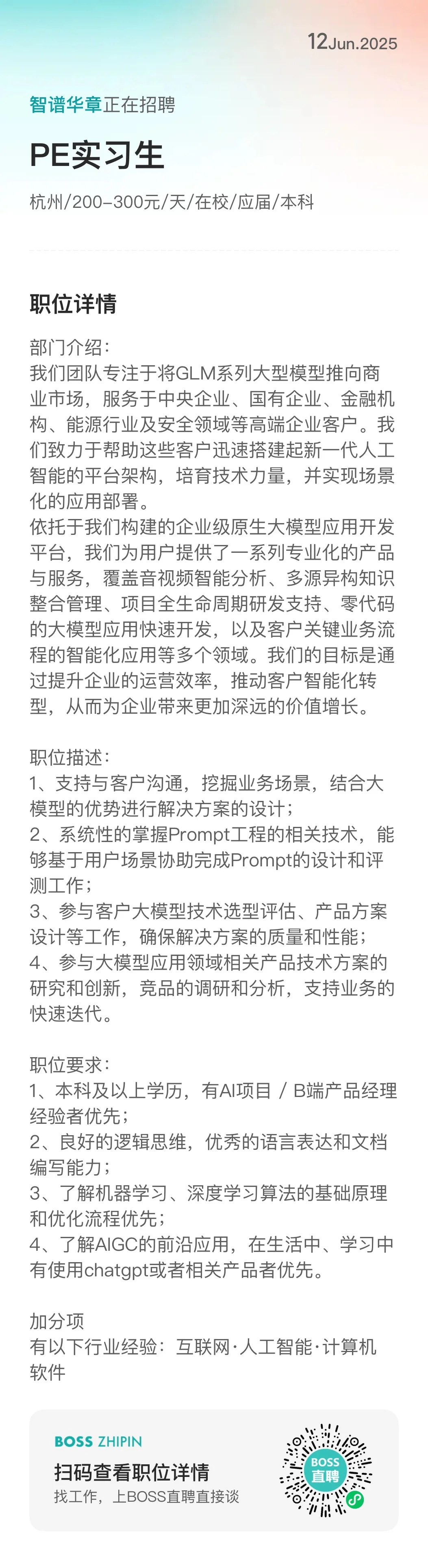 杭州智谱算法和 ai 产品实习生