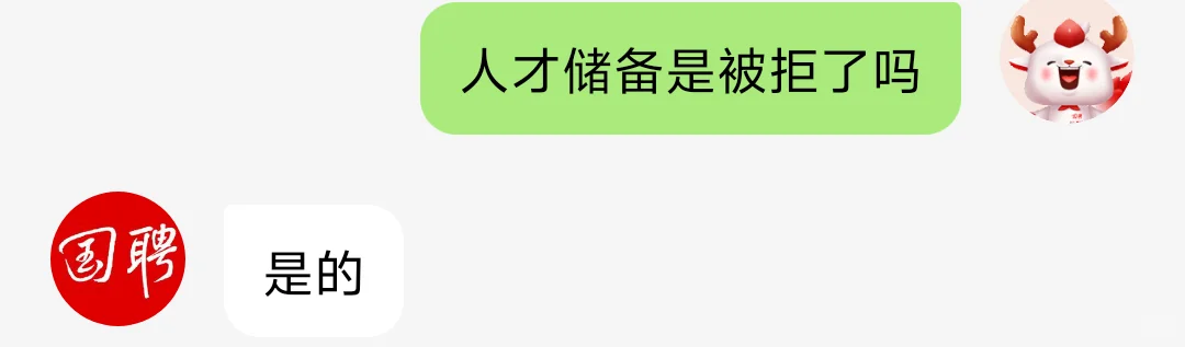 人才储备是被拒绝了