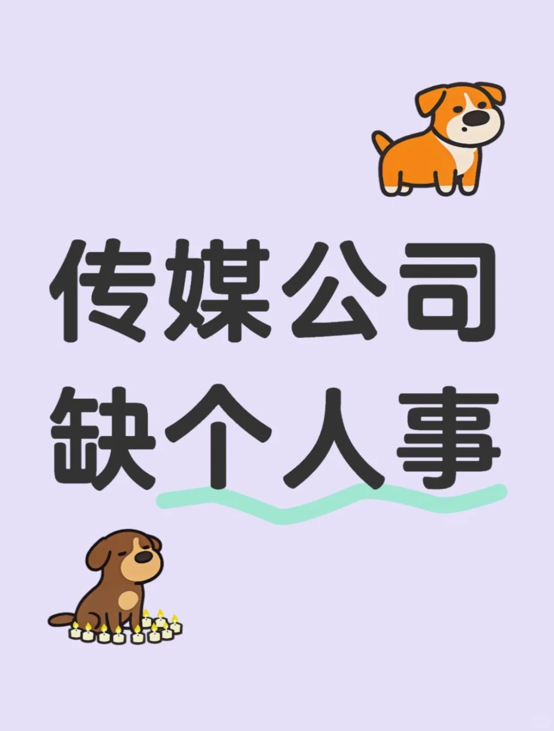 传媒公司招人事啦！！