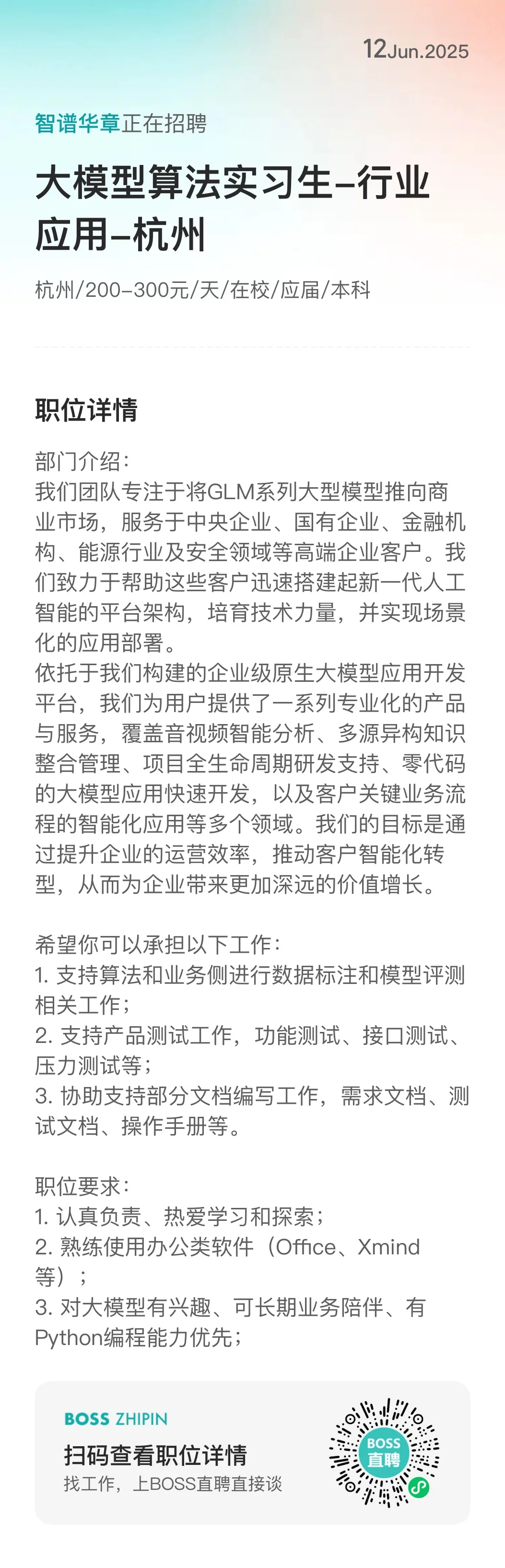 杭州智谱算法和 ai 产品实习生