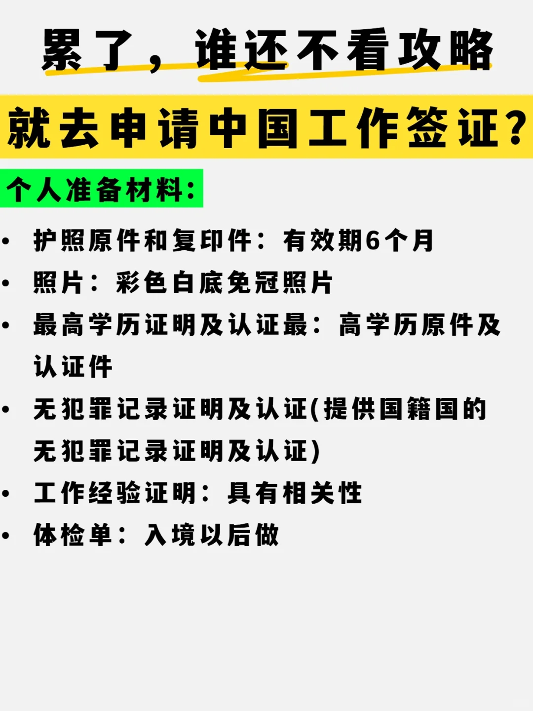 公司给外籍员工申请工签前，不可忽略的一步