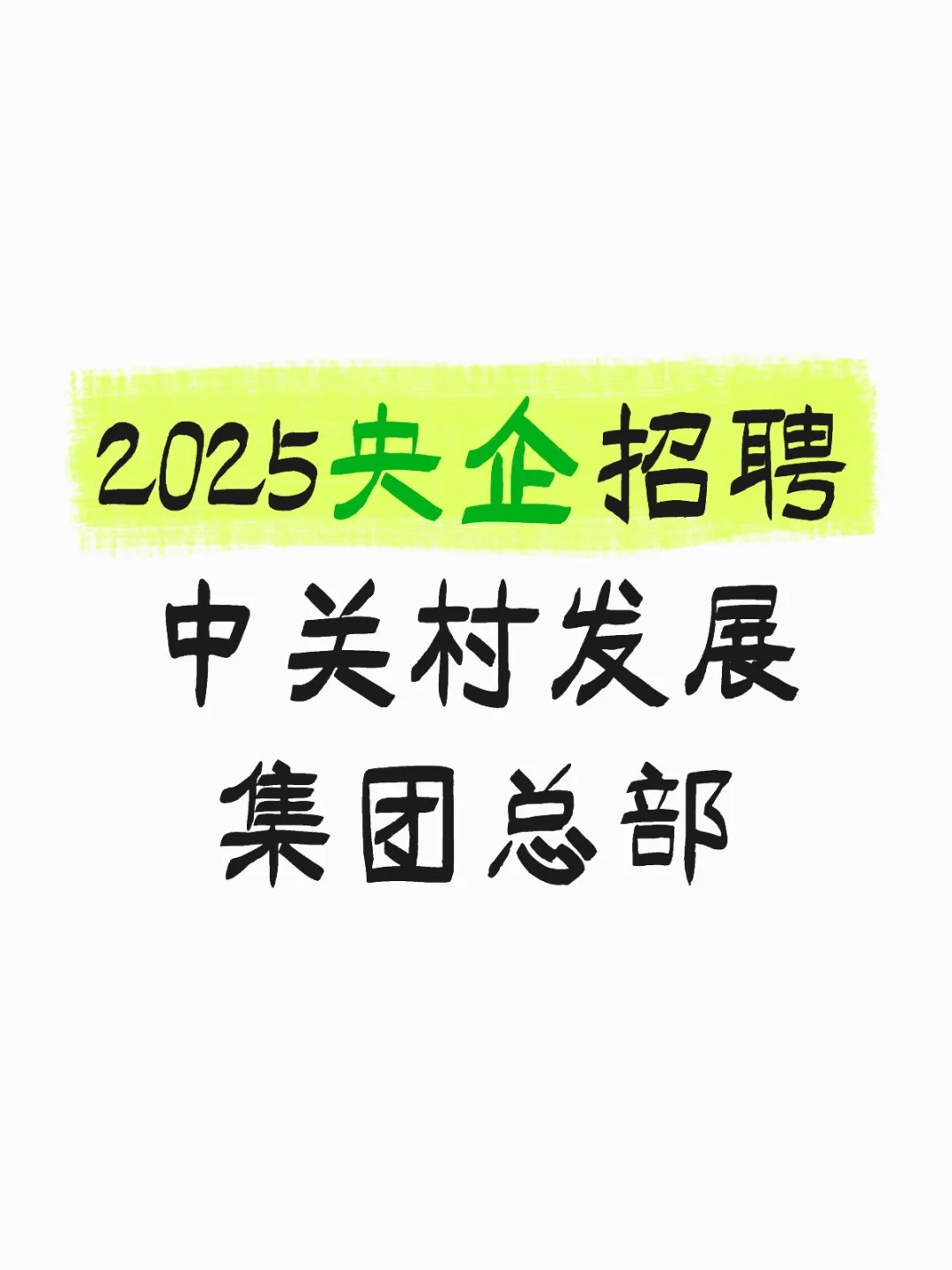 2025央企招聘，可解决落户北京！！