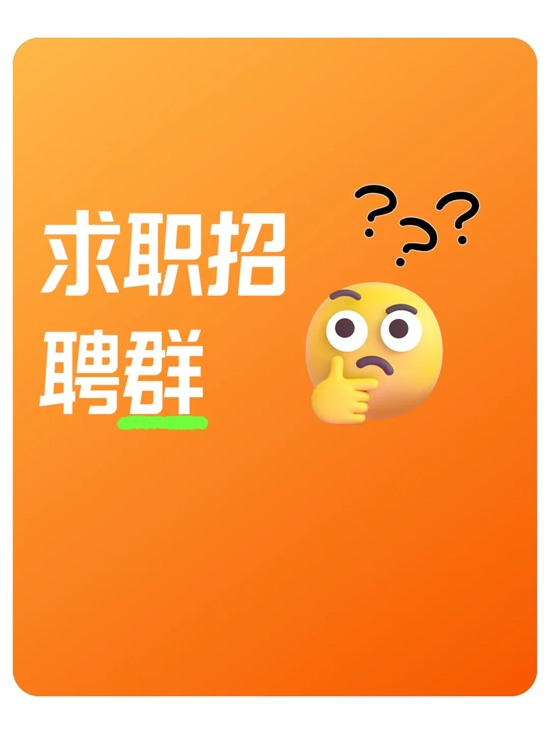 蚌埠求职招聘群，好工作在这里找