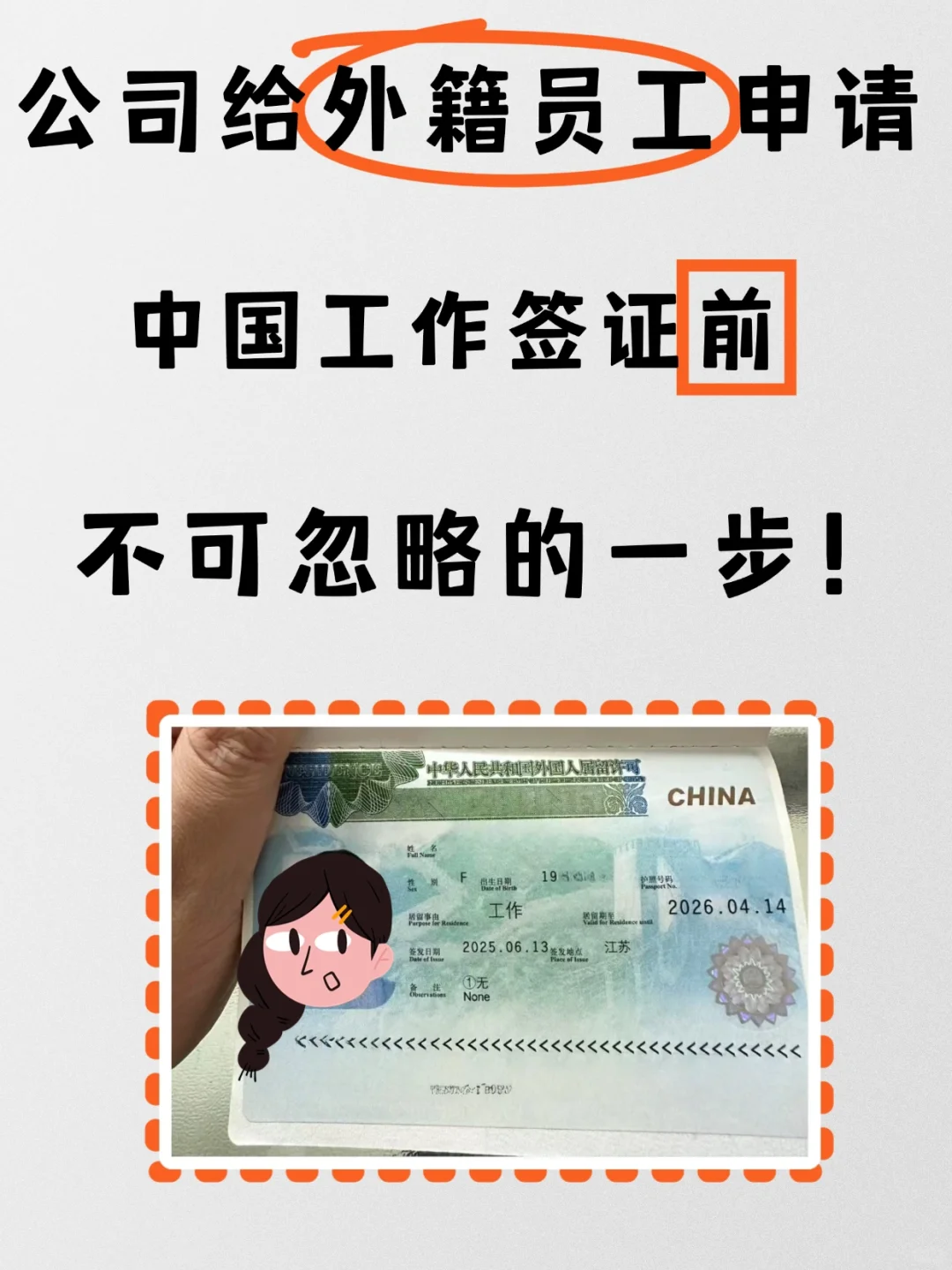 公司给外籍员工申请工签前，不可忽略的一步