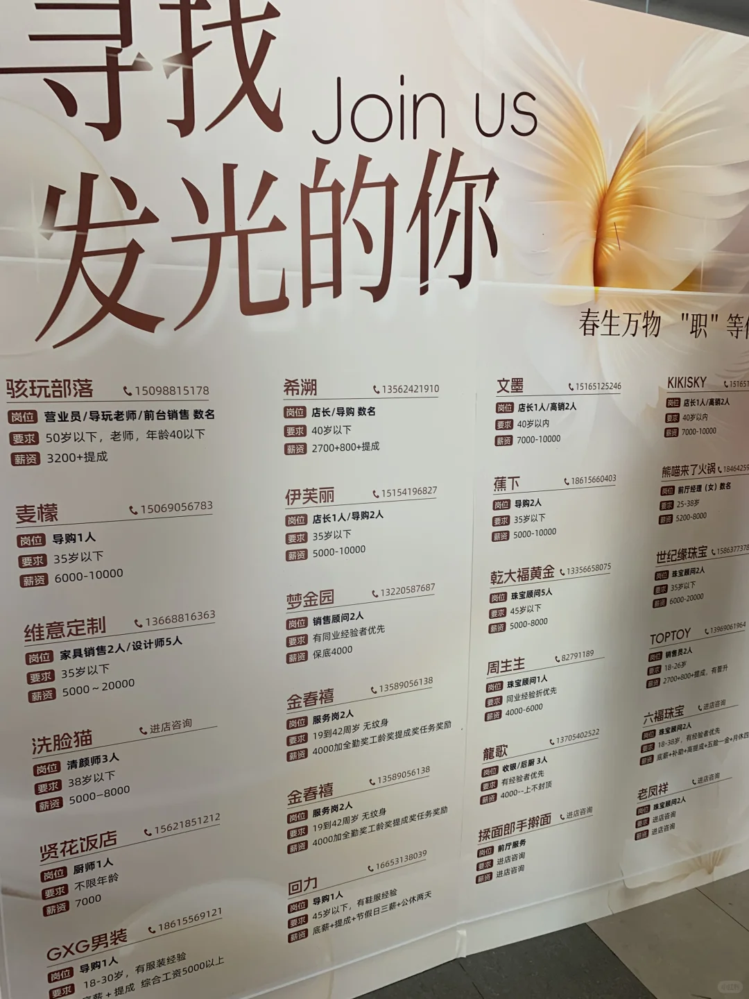 哇塞！快来看～济南世茂的招聘启事！！