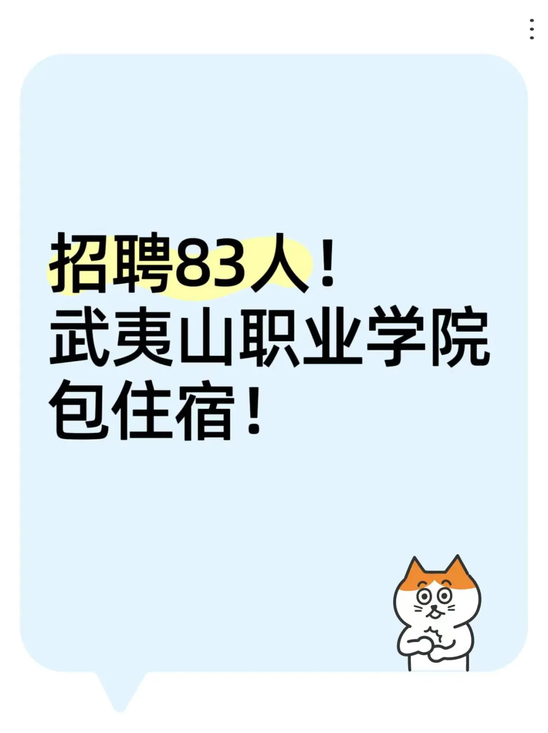 武夷山职业学院招聘教师83名！